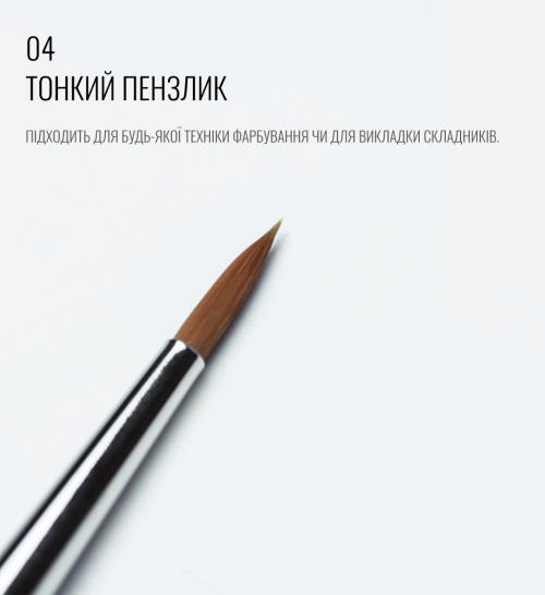 Пензель 04, довгий, тонкий, круглий, SCULPTOR - фото