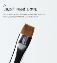 Пензель 05, плоский прямий, SCULPTOR.