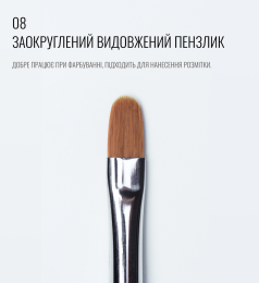 Пензель 08, язичковий, SCULPTOR.