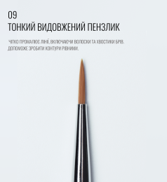 Пензель 09, тонкий, круглий, SCULPTOR.